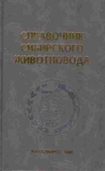 Книга Справочник сибирского животновода, 26-106, Баград.рф